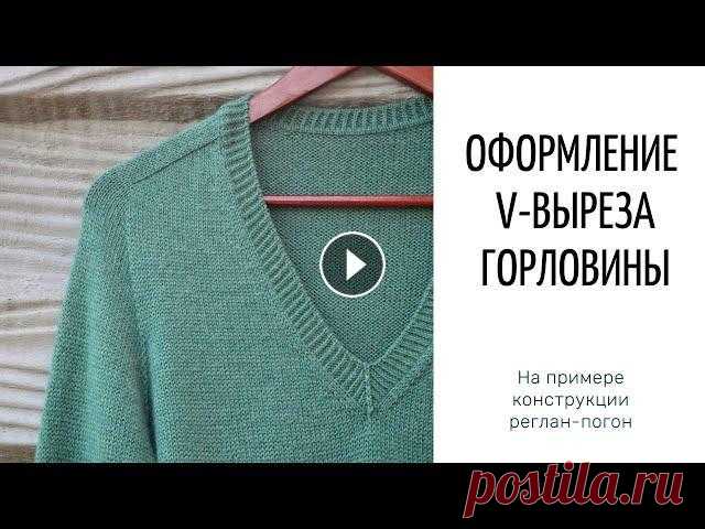 Оформление v-выреза горловины (на примере конструкции реглан-погон) Содержание видео: 00:00 v-вырез горловины, пример готового оформления, ход работы 05:55 тамбурный шов 11:59 вязание обтачки (внутренней части оформлен...