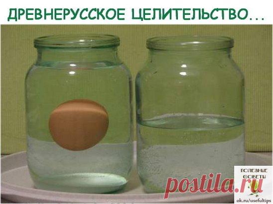 ДРЕВНЕРУССКОЕ ЦЕЛИТЕЛЬСТВО. 
Обряд выкатывания яйцом
Испокон веков, чтобы очистить человека от порчи, испуга и других обретенных негативных программ, использовался обряд выкатывания яйцом. Этот метод исцеления весьма эффективен. Еще моя бабушка его использовала, когда дети и внуки были маленькими и болели. Порчу, чтобы снять, в знахарстве использовали те предметы, на которые переносилась программа деструктивная - это воск, соль, олово, яйцо.
Как и воск, живая структура яйц...