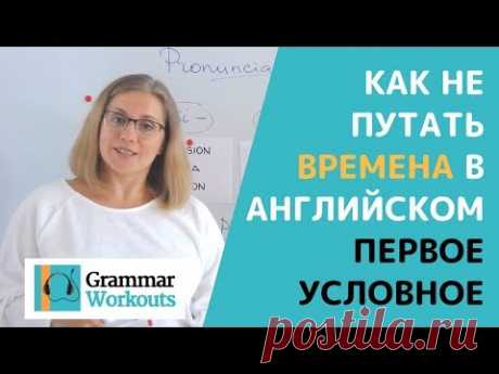 Разговорный Английский: Времена (Как Использовать Первое Условное)