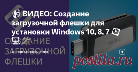 📹 ВИДЕО: Создание загрузочной флешки для установки Windows 10, 8, 7 💽💻🛠️ 👍 Смотрите как сделать загрузочную флешку для установки Windows 10, 8 или 7. Данная процедура необходима в том случае, если у вашего ПК, ноутбука или нетбука нет DVD-привода или же он имеет проблемы с работоспособностью, у вас нету диска с дистрибутивом системы или же просто работать с DVD-дисками вам не по душе.