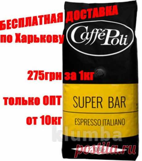 Кофе в зернах Caffe Poli (Италия) Superbar (90% арабика/10% Робуста) - только опт (от 10 кг) - 275 грн

Этот кофе имеет нежный, мягкий и немного кисловатый вкус с ароматом цветов и фруктов.

Кофе Поли Супербар идеально подойдет для кафе и квалифицированных кондитерских, имеющих клиентуру требовательную с утончённым вкусом.

Уточнение заказа 1-3 дня. Доставка по Харькову бесплатная!

Все заказы принимаются в электронном режиме.