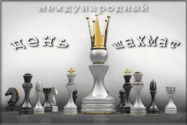 Желаю мудрым шахматистам
Успехов, творческих побед,
Чтоб разум был глубоким, чистым,
Здоровья, счастья, много лет!