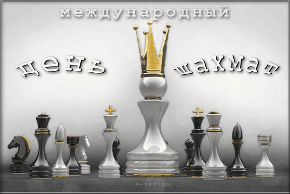 Желаю мудрым шахматистам
Успехов, творческих побед,
Чтоб разум был глубоким, чистым,
Здоровья, счастья, много лет!
