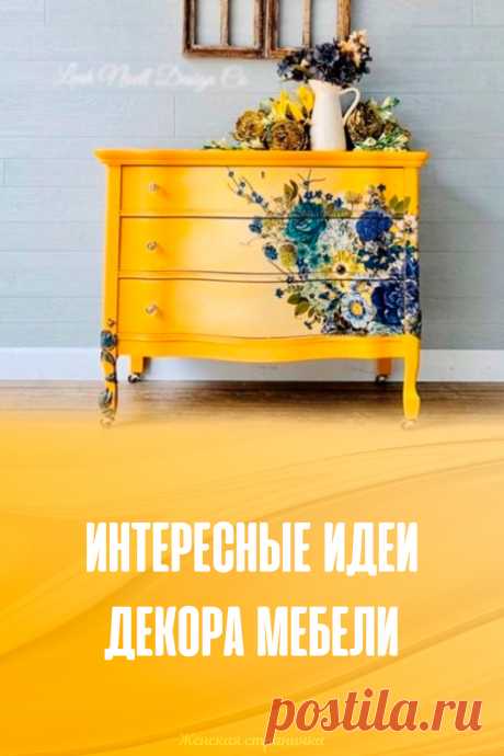 Интересные идеи декора мебели