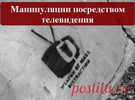 Манипуляции посредством телевидения