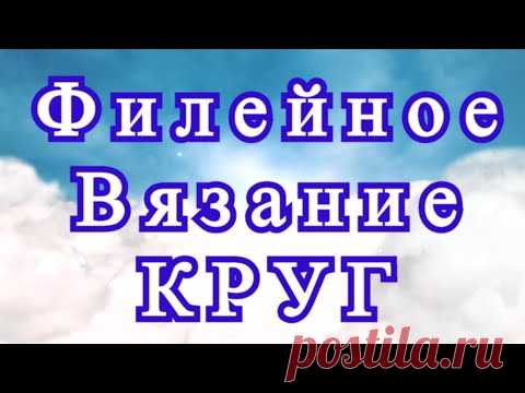 Филейное вязание КРУГ - 3 варианта - Мастер-класс