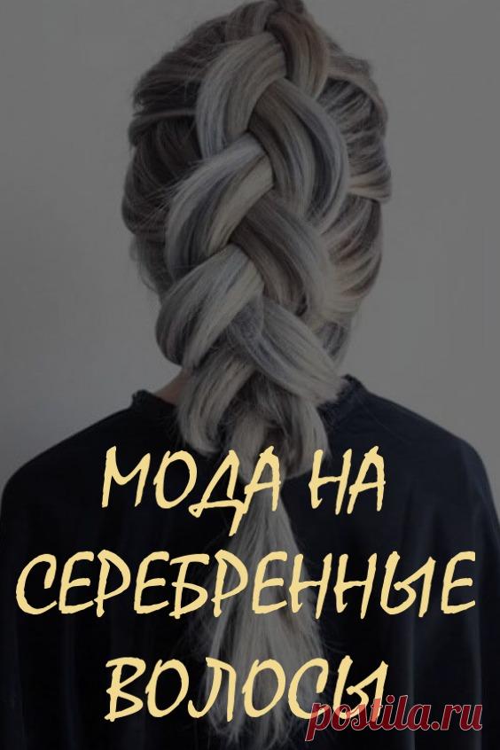 Мода на серебренные волосы. В то время как большинство женщин и девушек пугает перспектива поседеть преждевременно, некоторые модницы намеренно перекрашиваются под седину – наверное, чтобы выглядеть солиднее. #мода #красота #уходзаволосами #серебренныеволосы