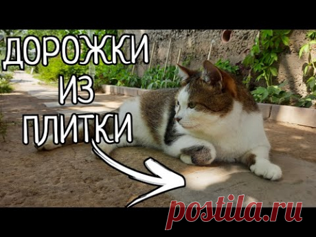 ДОРОЖКИ ИЗ ПЛИТКИ НА ДАЧЕ СВОИМИ РУКАМИ.ЧТО ДЕЛАТЬ ЕСЛИ ПЛИТКИ НЕ ХВАТАЕТ НА ВСЮ ДЛИННУ ДОРОЖКИ.