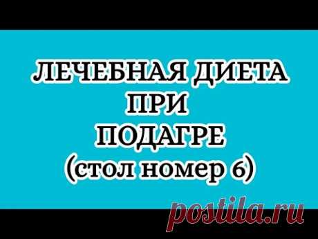 Лечебная диета при подагре(стол номер 6).