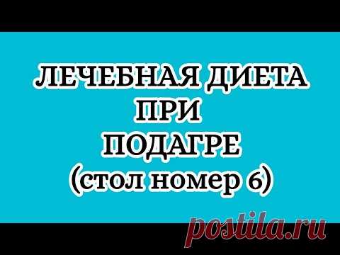 Лечебная диета при подагре(стол номер 6).