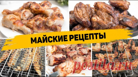 6 Рецептов на Мангале
