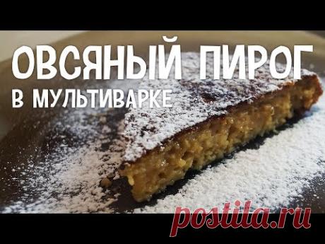 Овсяный пирог в мультиварке. Рецепт овсяного пирога в мультиварке