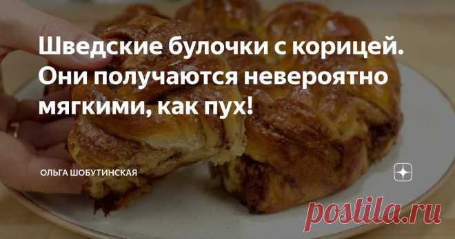 Шведские булочки с корицей. Они получаются невероятно мягкими, как пух! Статья автора «Ольга Шобутинская» в Дзене ✍: Ароматные, пропитанные булочки с корицей. Прекрасный вариант к чаю в прохладный день! Вместо корицы, булочки можно сделать с кардамоном.