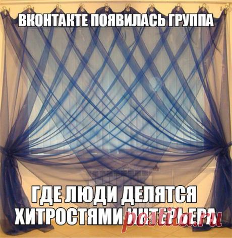 Если у вас есть желание что-то изменить в своей квартире, то более 1000 идей для этого Вы найдете в сообществе Хитрости интерьера