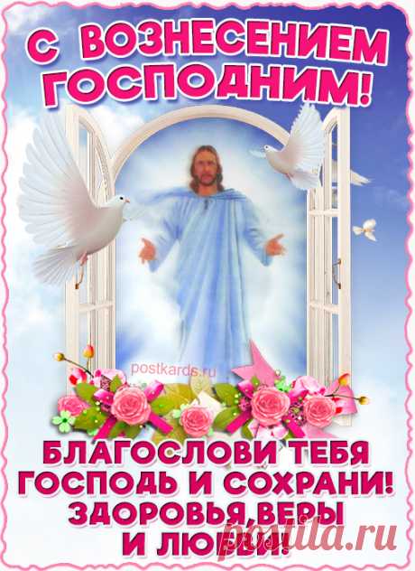 Молитвой этот день встречайте,
Стараясь дух свой укрепить.
Любите, верьте вы, прощайте
И праведно старайтесь жить.
С Вознесением Господним!