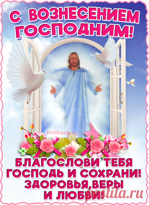 Молитвой этот день встречайте,
Стараясь дух свой укрепить.
Любите, верьте вы, прощайте
И праведно старайтесь жить.
С Вознесением Господним!