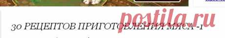 30 рецептов приготовления мяса -1