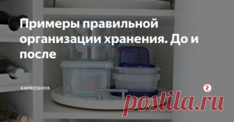 Примеры правильной организации хранения. До и после Правильная организация мест хранения способна полностью преобразить вашу квартиру.