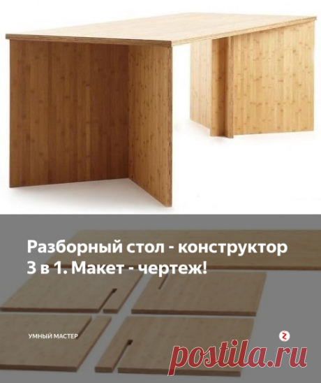 Разборный стол - конструктор 3 в 1. Макет - чертеж! | Умный Мастер | Яндекс Дзен