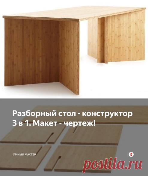 Разборный стол - конструктор 3 в 1. Макет - чертеж! | Умный Мастер | Яндекс Дзен