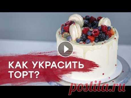 Как украсить торт? | Декор торта Приглашаю на бесплатный мастер-класс &quot;Домашний кондитер&quot;. Всех участников мастер-класса ждёт подарок...