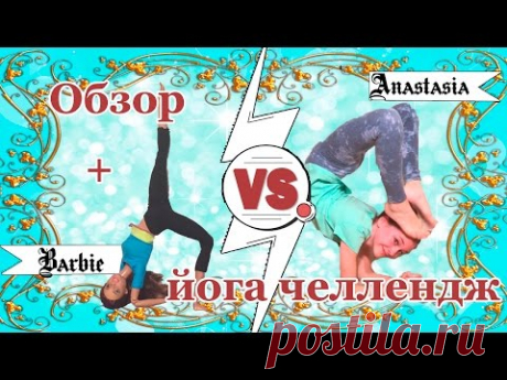 Barbie Made to move/Безграничные движения. 💖 Барби йога челлендж. Обзор на куклу