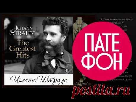 Иоганн Штраус - The Greatest Hits (Full album) 2014