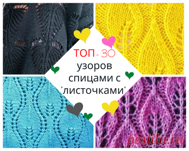 ТОП- 30 узоров спицами с “листочками” для весеннего настроения (Вязание спицами) – Журнал Вдохновение Рукодельницы