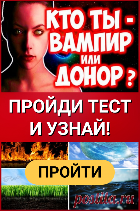 Кто вы — энергетический вампир или донор? Пройдите тест и узнайте!
#тест #интересные_тесты #тесты_личности #викторина #психология #психология_развития #личностное_развитие #загадки #головоломки #интересный_тест #самопознание #саморазвитие #психологический_тест