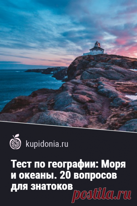 Тест по географии: Моря и океаны. 20 вопросов для знатоков. Сможете ли вы правильно назвать каждое из морей по подсказке и океану, к которому оно принадлежит? Проверьте свои географические знания!