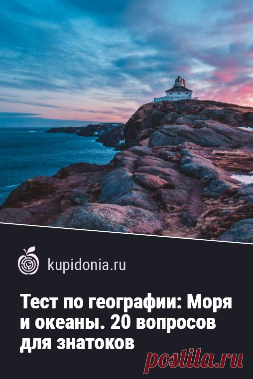 Тест по географии: Моря и океаны. 20 вопросов для знатоков. Сможете ли вы правильно назвать каждое из морей по подсказке и океану, к которому оно принадлежит? Проверьте свои географические знания!
