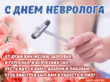 С неврологией на «ты»
Много лет ведёшь работу.
Да, задачи непросты,
Но решаешь их в два счёта. Открытки на День невролога.