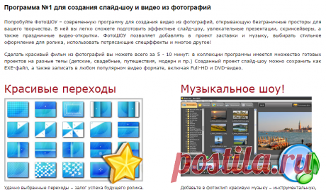 ФотоШОУ - программа для создания слайд-шоу на русском, видео слайд-шоу с музыкой