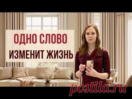 Измени ЭТО и получишь желаемые изменения / Ответственность - ключ к новому уровню жизни