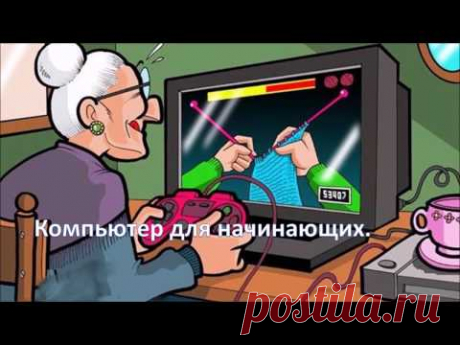 Компьютер для начинающих. Программа Word .Урок №1