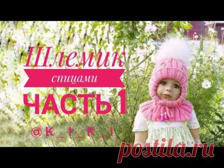 Детский шлемик спицами | Часть 1