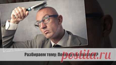 Разбираем тему: Почему мы лысеем?