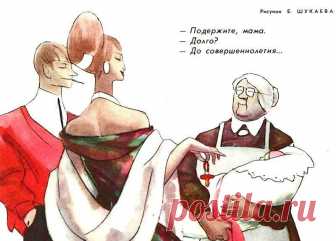 Советская карикатура на семейную тему Великовозрастные лоботрясы, сидящие на шее у своих работящих стариков-родителей, ветхие старички, которые женятся на юных особах, недоумение взрослого