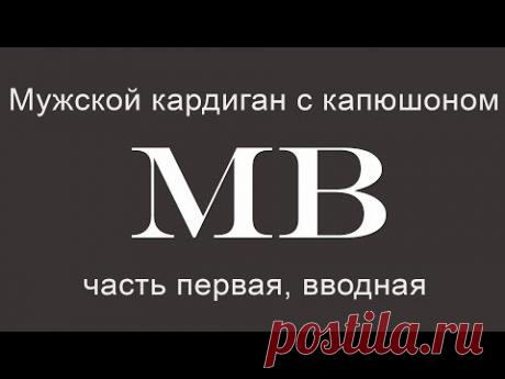 Мастеркласс. Мужской кардиган. Часть первая.