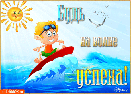 Открытка Будь на волне успеха - Скачать бесплатно на otkritkiok.ru