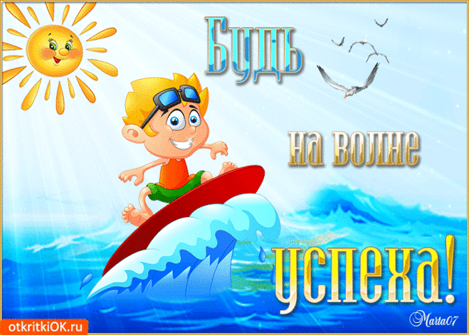 Открытка Будь на волне успеха - Скачать бесплатно на otkritkiok.ru