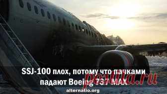 SSJ-100 плох, потому что пачками падают Boeing 737 MAX Аналитики компании «Крибрум» (дочернее подразделение «Ашманов и партнёры», занимающееся мониторингом соцсетей) нашли в Twitter «равномерное вбрасывание