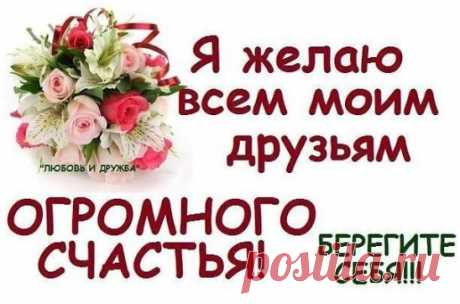 Желаю тебе, пусть этот день начнется с теплого утреннего солнышка, бодрящего ароматного кофе, звонкого птичьего пения, нежной любимой мелодии и твоей счастливой искренней улыбки. И пусть эти приятные моменты, эмоции и ощущения продлятся весь день.
Хорошего дня тебе, добрых новостей и радостных событий. Пусть в этот день, да и во все другие, судьба потешит тебя и побалует, будет щедрой на приятные подарки и неожиданные милые сюрпризы. Пусть проблемы легко решаются, дела будут успешными, душа улыб