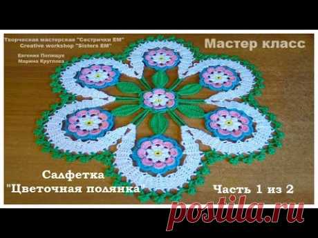 МК Салфетка &quot;Цветочная полянка&quot;  D 31 см(вязание крючком) часть 1 из 2