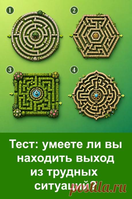 Красивый психологический тест с лабиринтами поможет по-новому посмотреть на особенности характера, мышления и отношения к трудным ситуациям. Иногда именно простые изображения помогают задуматься о своих сильных сторонах, эмоциях и внутреннем состоянии. Лёгкий формат, атмосфера самопознания и интересные расшифровки делают такие тесты отличным способом провести время с пользой и узнать о себе немного больше.