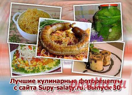 Лучшие кулинарные фоторецепты с сайта Supy-salaty.ru. Выпуск 30 » Сайт супы и салаты, рецепты, фоторецепты, блюда из мяса, блюда из рыбы, блюда из овощей, выпечка, торты, напитки, джемы, варенье, десерты