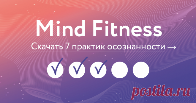 В день нас посещает 60 000 мыслей и лишь 5% из них относятся к делу, которым мы заняты в данный момент. Остальные — просто шум, который отнимает энергию, — воспоминания, тревоги о прошлом и будущем, внутренние диалоги. Справиться с этой проблемой помогут практики осознанности. Выбрали несколько таких практик, которые можно сделать буквально за пару минут, и собрали в этом чек-листе.