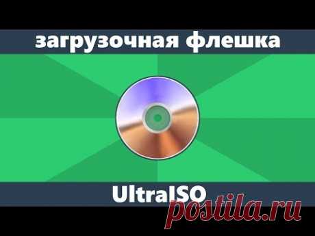 Создание загрузочной флешки в UltraISO | remontka.pro