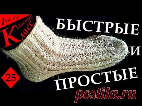 Быстрые и Простые женские вязаные Носки спицами р.25 МК-1. Quick and Simple Women's Knitted Socks