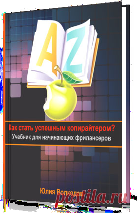 Как продавать статьи в Интернете? Где искать интересные заказы? Как стать востребованным автором?